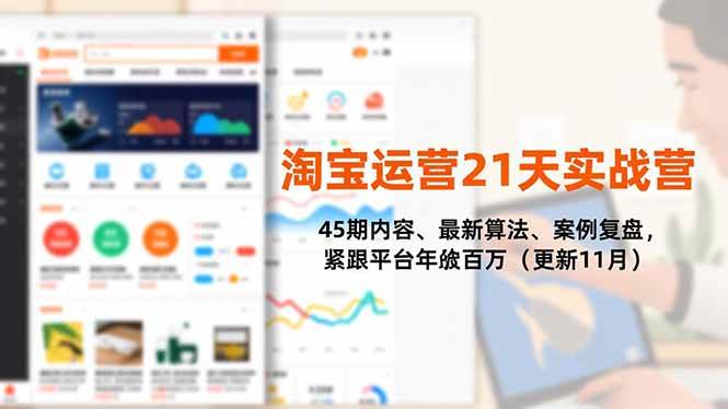 （16701期）淘宝运营21天实战营，45期内容、最新算法、案例复盘，紧跟平台年入百万（更新11月）-润格副业网-每天分享热门副业赚钱项目