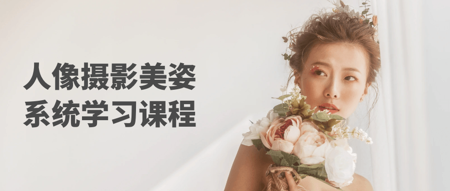 人像摄影美姿系统学习课程-润格副业网-每天分享热门副业赚钱项目