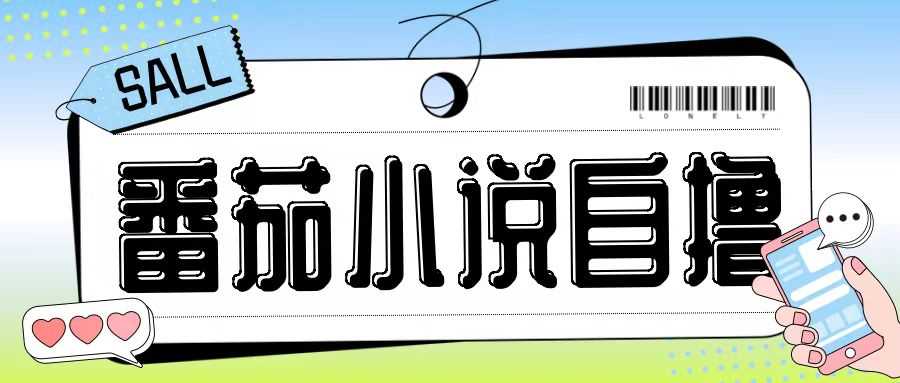 最新番茄小说自撸玩法，无需手机，无需双清，成本极低日入200+【揭秘】-润格副业网-每天分享热门副业赚钱项目