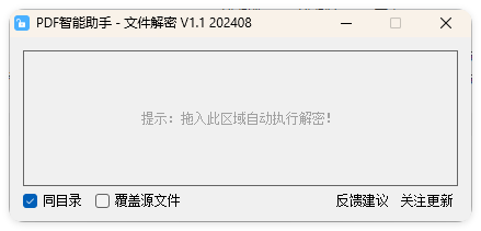 PDF智能助手 文件批量解密 V1.1-润格副业网-每天分享热门副业赚钱项目