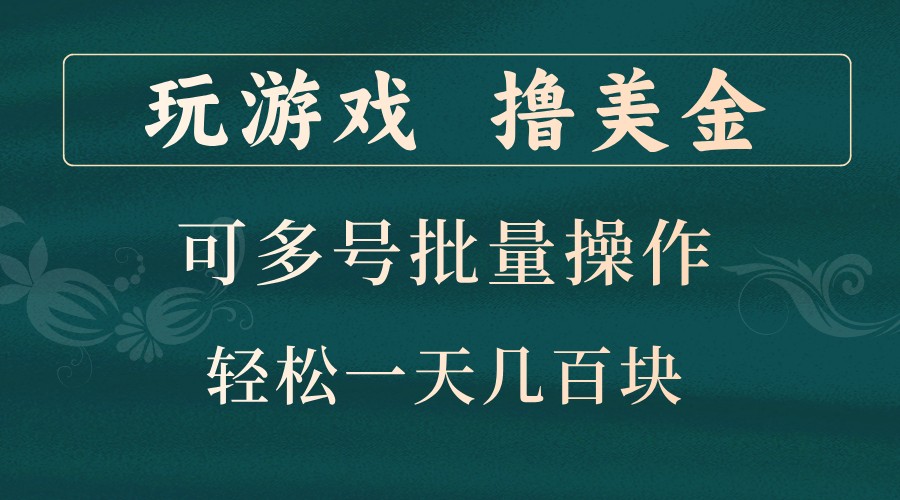 玩游戏撸美金,可多号批量操作,边玩边赚钱,一天几百块轻轻松松!-润格副业网-每天分享热门副业赚钱项目