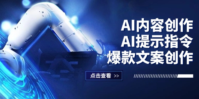 (12397期)AI内容创作:AI提示指令+爆款文案创作,短视频/小红书/公众号全攻略-润格副业网-每天分享热门副业赚钱项目