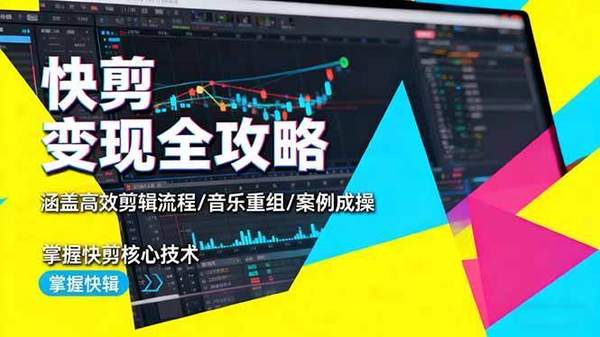 （16382期）快剪变现全攻略：涵盖高效剪辑流程/音乐重组/案例实操，掌握快剪核心技术-润格副业网-每天分享热门副业赚钱项目