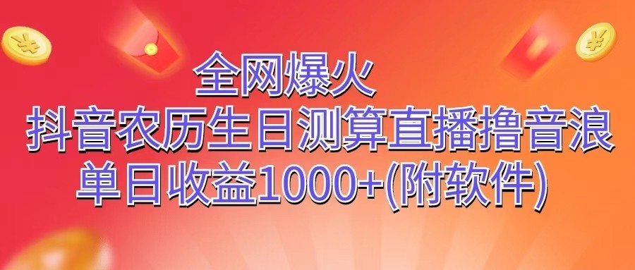 全网爆火，抖音农历生日测算直播撸音浪，单日收益1000+-润格副业网-每天分享热门副业赚钱项目
