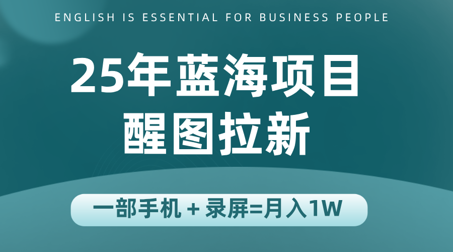 25年蓝海赛道，醒图APP拉新，一部手机一天轻松500+-润格副业网-每天分享热门副业赚钱项目