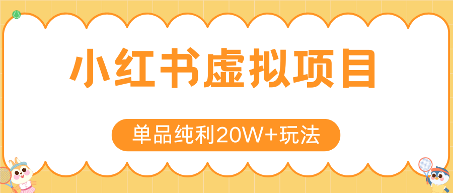小红书虚拟电商新玩法，实现单品纯利20W+，可矩阵放大操作！-润格副业网-每天分享热门副业赚钱项目