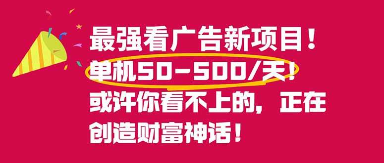 （16766期）最强看广告新项目单机50~500/天，0投入，0风险，有手机就可做！-润格副业网-每天分享热门副业赚钱项目