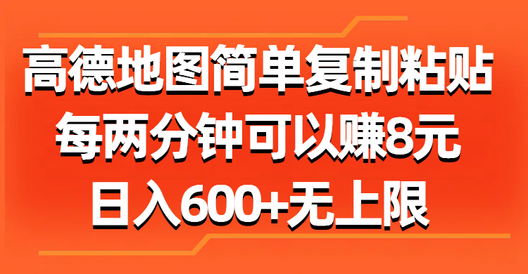 （11428期）高德地图简单复制粘贴，每两分钟可以赚8元，日入600+无上限-润格副业网-每天分享热门副业赚钱项目