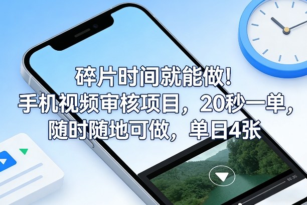 碎片时间就能做！手机视频审核项目，20秒一单，随时随地可做，单日4张+【揭秘】-润格副业网-每天分享热门副业赚钱项目