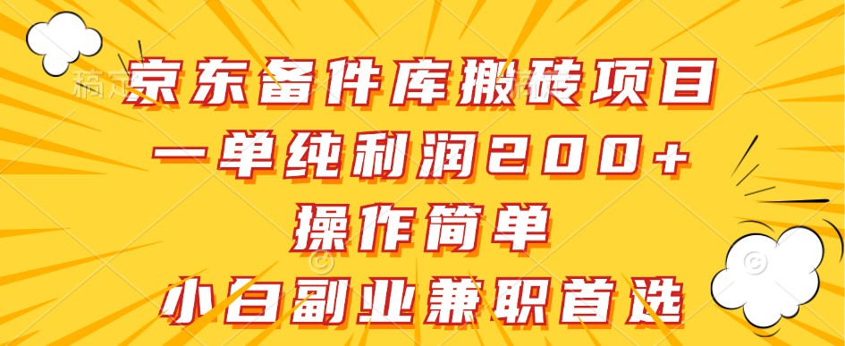 京东备件库搬砖项目，一单纯利润200+，操作简单，小白副业兼职首选-润格副业网-每天分享热门副业赚钱项目
