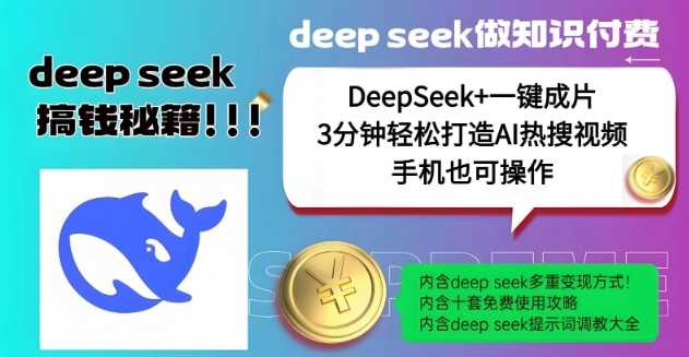 绝了，DeepSeek+一键成片，一分钟轻松打造AI热搜视频，结合流量IP哪吒，轻松日入多张-润格副业网-每天分享热门副业赚钱项目