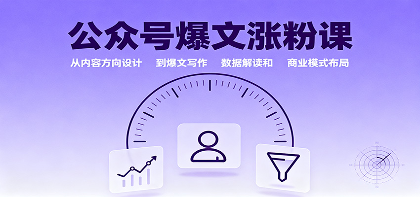 公众号爆文涨粉课：从内容方向设计到爆文写作，数据解读和商业模式布局-润格副业网-每天分享热门副业赚钱项目