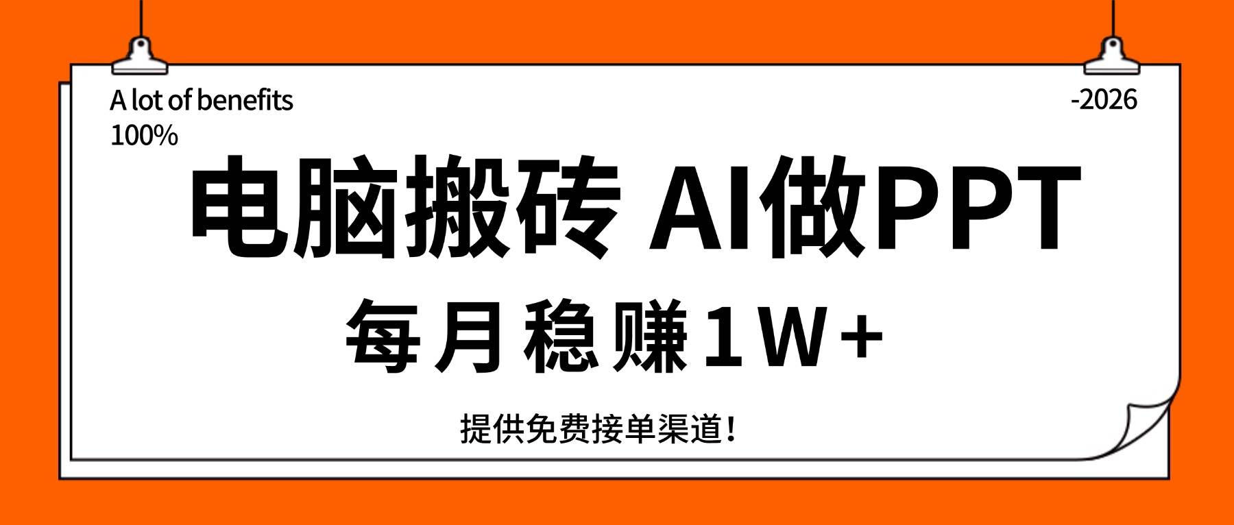 （17714期）电脑搬砖，用AI来做PPT，每月稳赚1W+，提供免费接单渠道！你只管执行就行-润格副业网-每天分享热门副业赚钱项目
