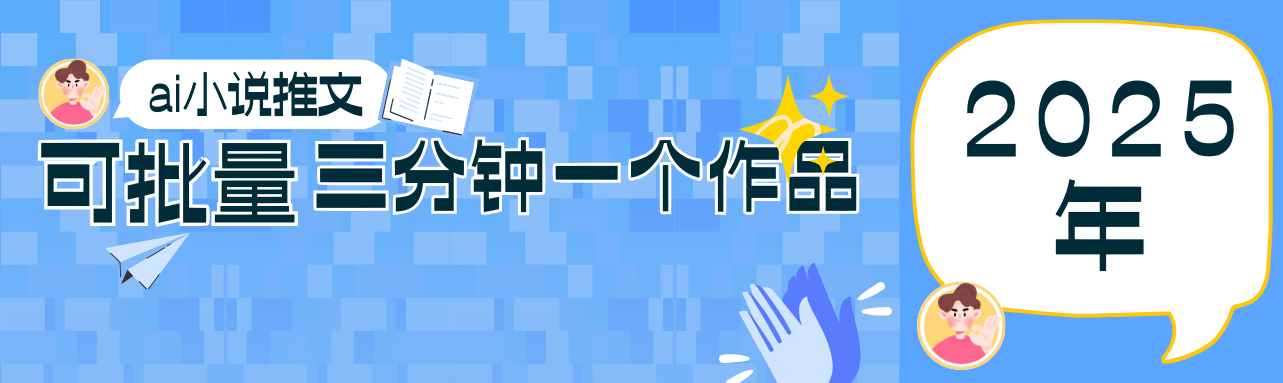 0基础也能上手的副业新风口,小说推文项目全攻略,可批量三分钟一个作品-润格副业网-每天分享热门副业赚钱项目