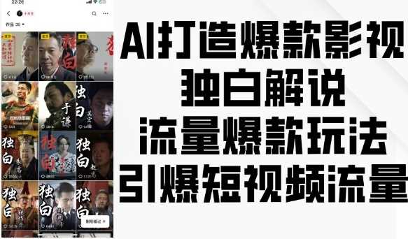 AI打造爆款影视独白解说,流量爆款玩法,引爆短视频流量-润格副业网-每天分享热门副业赚钱项目