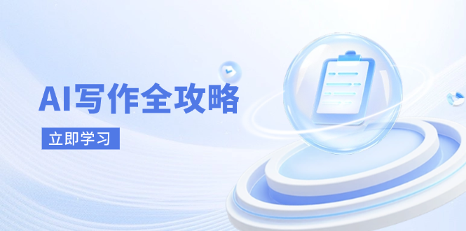 (14357期)AI写作全攻略,拥抱AI写作新时代,从AI写作原理、核心技巧到实战应用-润格副业网-每天分享热门副业赚钱项目