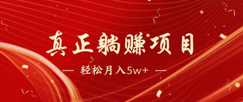 （14617期）暴利项目，每天被动收益1500+，长期管道收益！0成本自己做老板！-润格副业网-每天分享热门副业赚钱项目