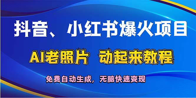 (12065期)抖音、小红书爆火项目:AI老照片动起来教程,免费自动生成,无脑快速变…-润格副业网-每天分享热门副业赚钱项目