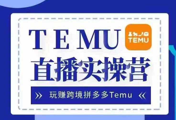 Temu直播实战营,玩赚跨境拼多多Temu,国内电商卷就出海赚美金-润格副业网-每天分享热门副业赚钱项目