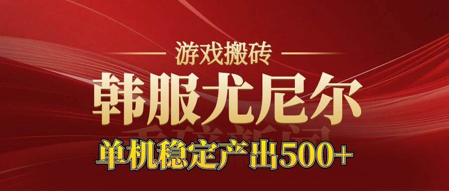 （16599期）老牌尤尼尔搬砖项目 新区开服 金币材料价值直线上升 可达月入过万的项目-润格副业网-每天分享热门副业赚钱项目