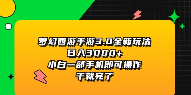 （11804期）梦幻西游手游3.0全新玩法，日入3000+，小白一部手机即可操作，干就完了-润格副业网-每天分享热门副业赚钱项目