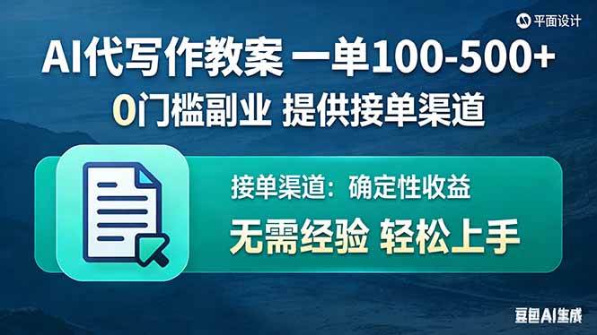 （17538期）AI代写作教案，一单100-500+，提供接单渠道，0门槛副业！-润格副业网-每天分享热门副业赚钱项目