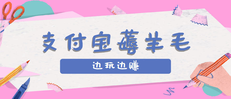 用支付宝边玩边赚！记账发圈薅羊毛攻略，每月稳赚50-200元（亲测到账）-润格副业网-每天分享热门副业赚钱项目