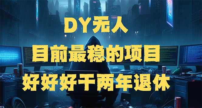 （14263期）DY无人，目前最稳的项目，矩阵放大边旅游边赚钱，好好好干两年退休-润格副业网-每天分享热门副业赚钱项目