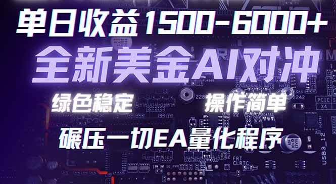 （17543期）2026 全新美金对冲项目，不套平台赠金，不封号，纯算法对冲，日入 1500-6000+-润格副业网-每天分享热门副业赚钱项目