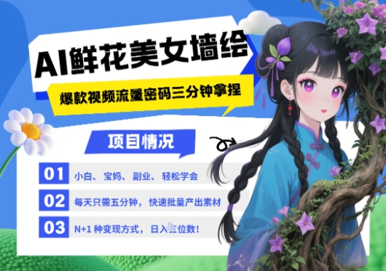 AI+墙绘+美女+鲜花,2025最火流量密码,小白三分钟学会,N种变现渠道,月入五位数-润格副业网-每天分享热门副业赚钱项目