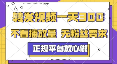转发视频一天3张+，正规平台放心做，不看播放量，无粉丝要求，随时随地挣收益【揭秘】-润格副业网-每天分享热门副业赚钱项目