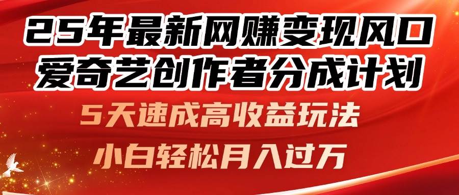 (14657期)25年最新网赚变现风口!爱奇艺创作者分成计划,5天速成高收益玩法,小…-润格副业网-每天分享热门副业赚钱项目