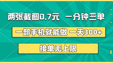 两张截图，一分钟三单，接单无上限，一部手机就能做，一天5张【揭秘】-润格副业网-每天分享热门副业赚钱项目