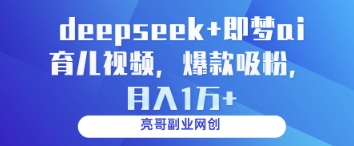 deepseek+即梦ai育儿视频,爆款吸粉,月入1w-润格副业网-每天分享热门副业赚钱项目