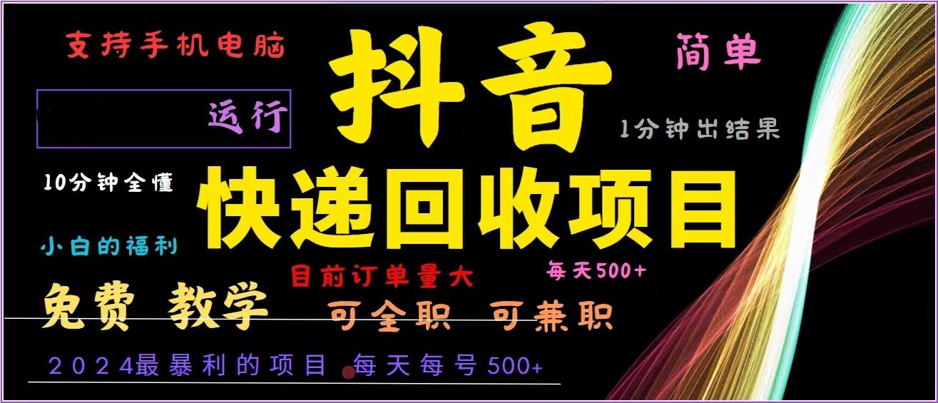 （13104期）抖音快递回收，2024年最暴利项目，全自动运行，每天500+,简单且易上手…-润格副业网-每天分享热门副业赚钱项目