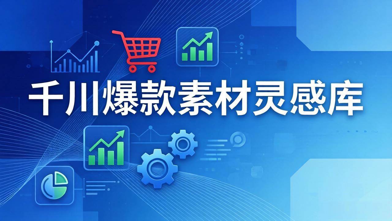 (17642期)千川爆款素材灵感库:16种产品属性+10种素材类型+三大主题句式,像查字典一样找灵感 (17642期)千川爆款素材灵感库:16种产品属性+10种素材类型+三大主题句式,像查字典一样找灵感