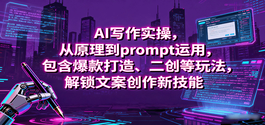 AI写作实操，从原理到prompt运用，包含爆款打造、二创等玩法，解锁文案创作新技能-润格副业网-每天分享热门副业赚钱项目