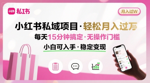 小红书私域项目 月入过W非常轻松 每天15分钟即可搞定,无任何操作门槛,小白可入手-润格副业网-每天分享热门副业赚钱项目