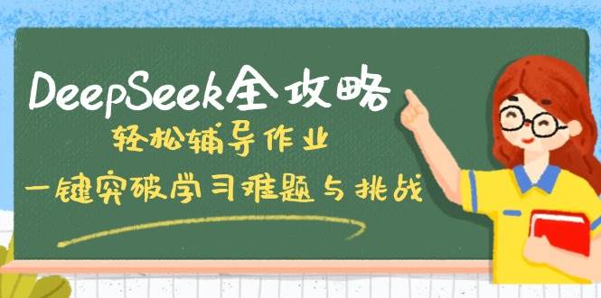 DeepSeek全攻略，轻松辅导作业，一键突破学习难题与挑战！-润格副业网-每天分享热门副业赚钱项目