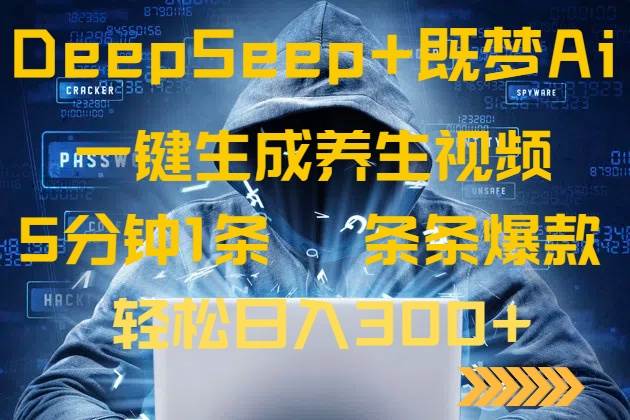 (14134期)DeepSeek+既梦Ai生成养生视频,5分钟一条,条条爆款,轻松日入300+-润格副业网-每天分享热门副业赚钱项目