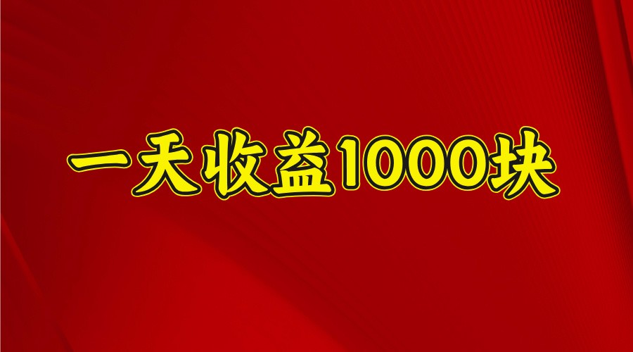 一天收益1000+ 稳定项目，可以做视频号，也可以做快手抖音-润格副业网-每天分享热门副业赚钱项目