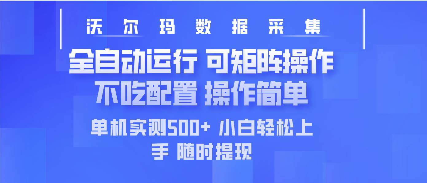 (14560期)最新沃尔玛平台采集 全自动运行 可矩阵单机实测500+ 操作简单-润格副业网-每天分享热门副业赚钱项目
