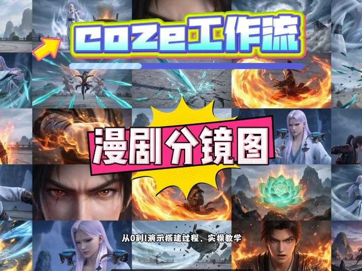 通过Coze工作流，制作《动漫分镜图》，两分钟制作完成25宫格分镜图，从0到1演示搭建过程，实操教学-润格副业网-每天分享热门副业赚钱项目