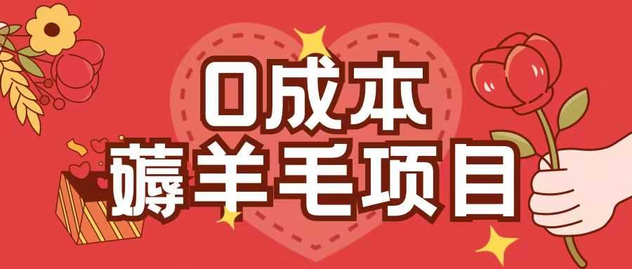 0成本，薅羊毛玩法一分钱不花一部手机即可操作单机1个小时30+-润格副业网-每天分享热门副业赚钱项目