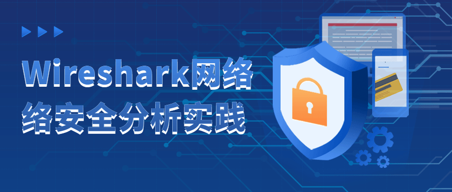 Wireshark网络络安全分析实践-润格副业网-每天分享热门副业赚钱项目