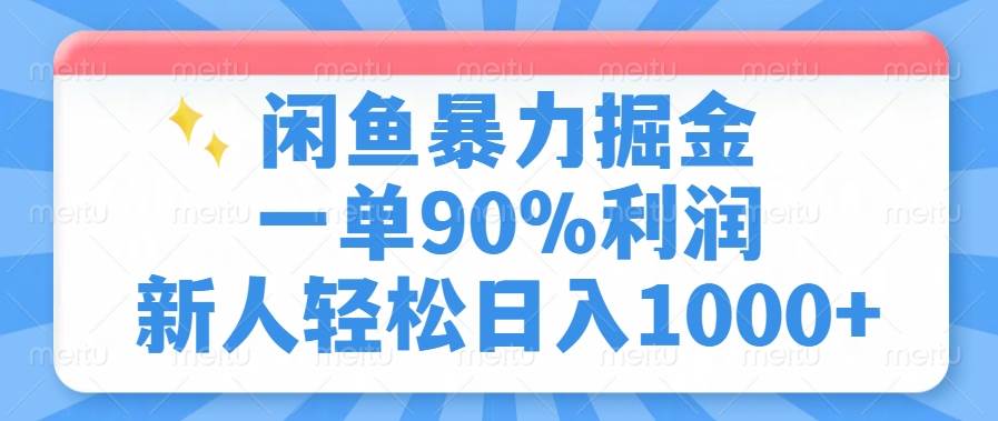 (14355期)闲鱼暴力掘金,一单90%利润,新人轻松日入1000+-润格副业网-每天分享热门副业赚钱项目