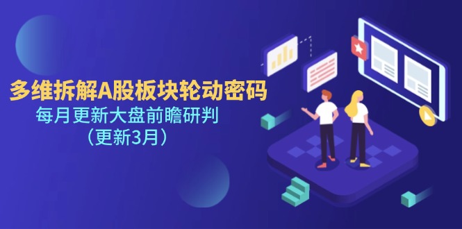 (14213期)多维拆解A股板块轮动密码,每月更新大盘前瞻研判(更新3月)-润格副业网-每天分享热门副业赚钱项目