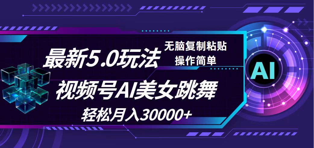 (12284期)视频号5.0最新玩法,AI美女跳舞,轻松月入30000+-润格副业网-每天分享热门副业赚钱项目