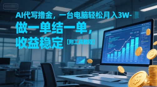 AI代写撸金，一台电脑轻松月入1-3W，做一单结一单，收益稳定【附工具教程】-润格副业网-每天分享热门副业赚钱项目