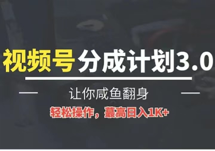 24年视频号冷门蓝海赛道，操作简单，单号收益可达四位数-润格副业网-每天分享热门副业赚钱项目